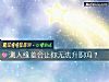 《測人緣差會讓你無法升職嗎？》测试