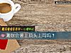 《測你會<i>愛上</i>頂頭上司嗎？》测试