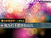 《他爲何不想帶你出去》测试