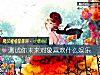 《測試你未來<i>對象</i>喜歡什麼娛樂》测试