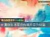 《測你在本年會有哪些<i>意外</i>財富》测试