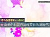 《戀愛後你是否能<i>改變</i>你的暴脾氣》测试