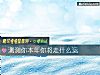 《測測你本年你將走什麼運》测试