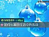 《如何化解你生活中的<i>焦慮</i>》测试