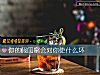 《你的假閨蜜會對你使什麼壞》测试