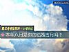 《本年八月是你的<i>結婚</i>吉月嗎？》测试
