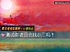 《測試你<i>老公</i>會找小三嗎？》测试