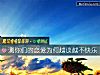 《測你們的戀愛爲何越談越不<i>快樂</i>》测试