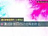《測試你放任自己會得到什麼》测试