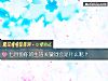 《七月份你的<i>生活</i>關鍵詞會是什麼呢？》测试