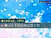 《測ta會不會經常遷怒于你》测试