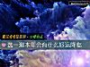 《選一測本年會有什麼<i>好運</i>降臨》测试