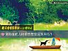 《測你能把兒時的夢想變成現實嗎？》测试