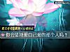 《你會堅持愛自己愛的那個人嗎？》测试
