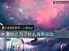 《測你會爲了什麼<i>背叛</i>朋友》测试