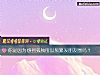 《你是因爲感到孤獨所以頻繁發<i>朋友</i>圈嗎？》测试