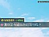 《測你是有威信的好<i>領導</i>嗎？》测试
