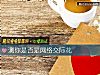 《測你是否是網絡交際花》测试