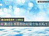 《測試在本年你的<i>財富</i>會縮水嗎？》测试