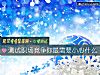 《測試職場競爭你最需要小心什麼》测试