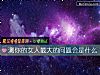 《測你的<i>女人</i>最大的問題會是什麼》测试
