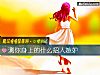 《測你身上的什麼招人<i>嫉妒</i>》测试