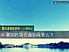 《測你轉角會遇到<i>真愛</i>麼？》测试