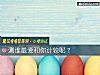 《測誰<i>最愛</i>和你計較呢？》测试