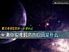 《測你很難脫貧的<i>原因</i>是什麼》测试