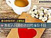 《本年六月測你的<i>異性</i>緣好不好》测试