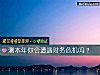 《測本年你會遭遇財務<i>危機</i>嗎？》测试