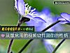 《從最常用的視頻軟件測你的<i>性格</i>》测试