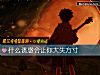 《什麼誘惑會讓你大失方寸》测试