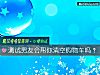 《測試男友會幫你清空購物車嗎？》测试