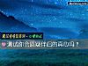 《測試你會質疑<i>伴侶</i>的真心嗎？》测试