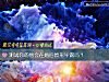 《測試你的他會在<i>婚後</i>原形畢露嗎？》测试