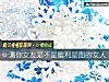 《測你<i>女友</i>是不是唯利是圖的女人》测试