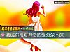 《測試你與財神爺的緣分深不深》测试