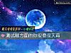 《測試哪方面的你很傻很天真》测试