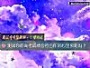 《測試你的高考成績會符合你的心裏預期嗎？》测试