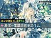《測你<i>一生</i>最美的事是什麼》测试