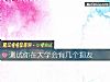 《測試你在大學會有幾個損友》测试