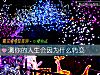 《測你的<i>人生</i>會因爲什麼轉變》测试