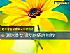 《測你哄女朋友的<i>情商</i>指數》测试