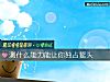 《測什麼能力能讓你獨占鳌頭》测试
