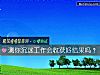 《測你沈迷工作會收獲好結果嗎？》测试