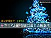 《<i>本年</i>八月你在哪方面會否極泰來》测试