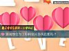 《測試他會爲了你和別人爭風<i>吃醋</i>嗎？》测试