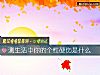 《測<i>生活</i>中你的個性硬傷是什麼》测试