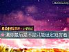 《測你最後是不是只能穩定地窮著》测试